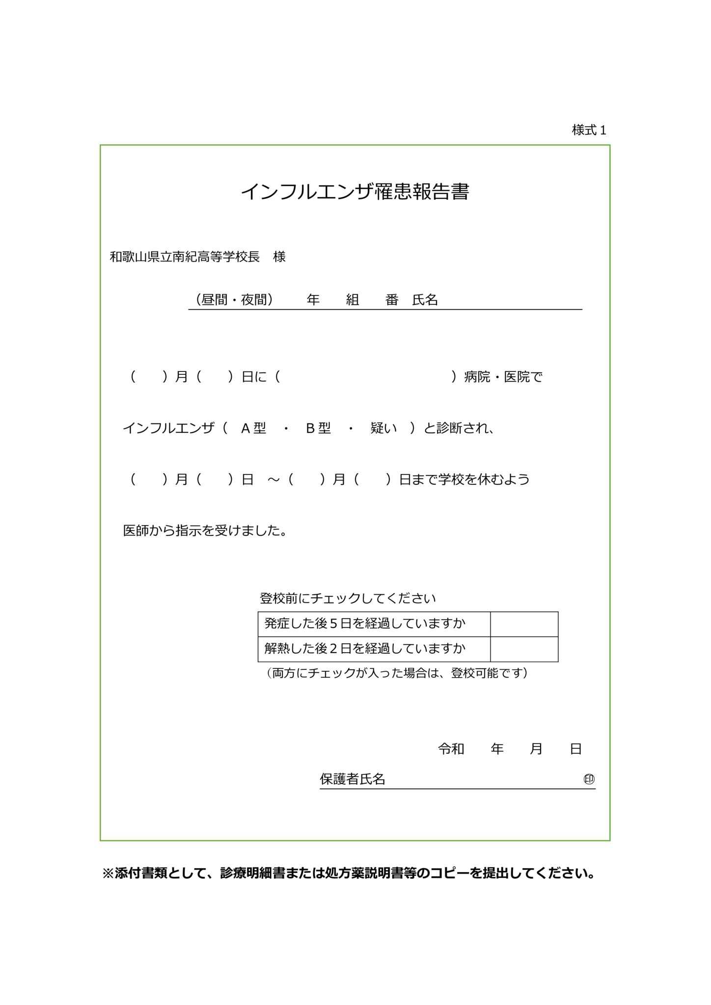 R1インフルエンザ罹患報告書のサムネイル