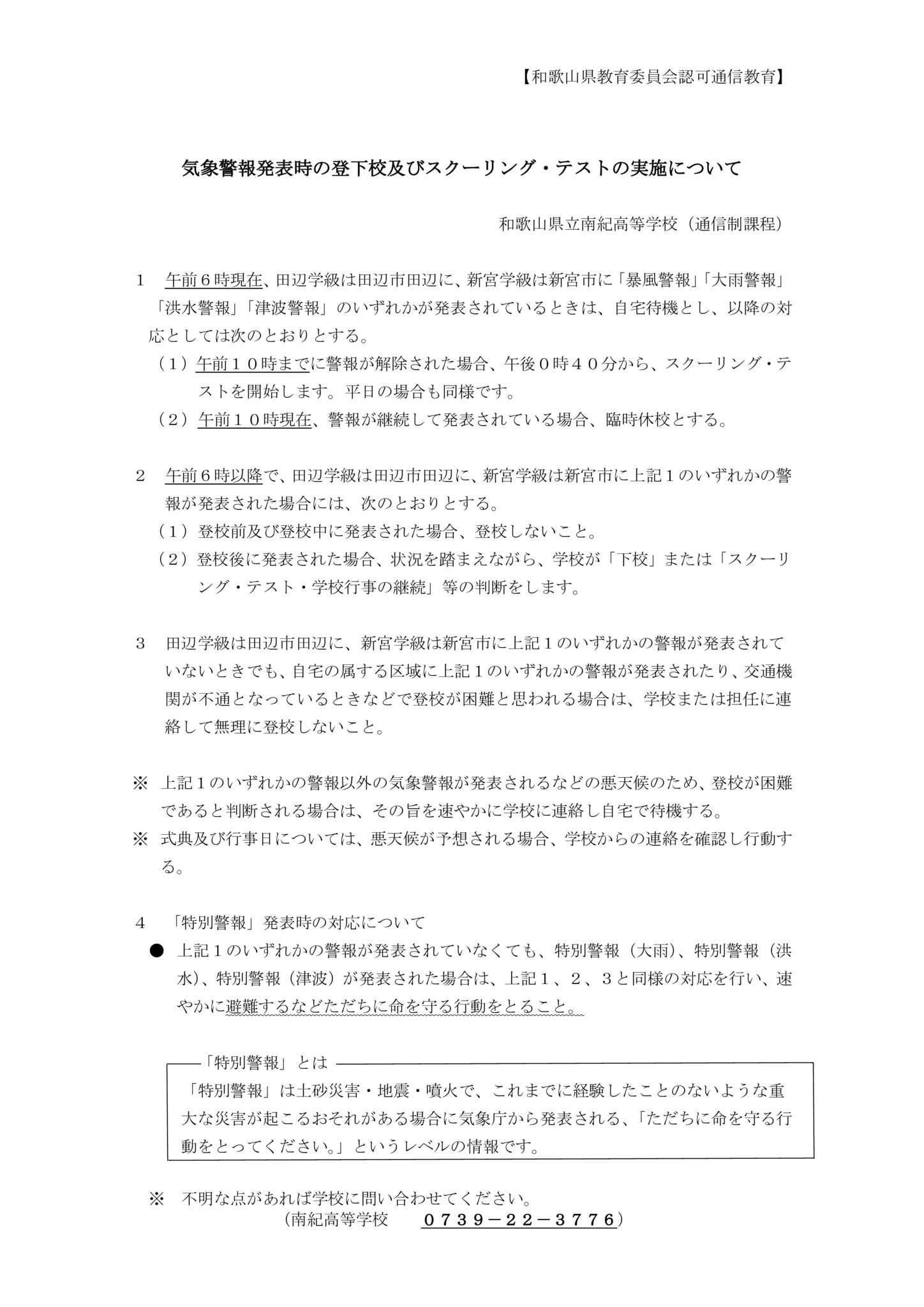 R５ 臨時休校についてのサムネイル