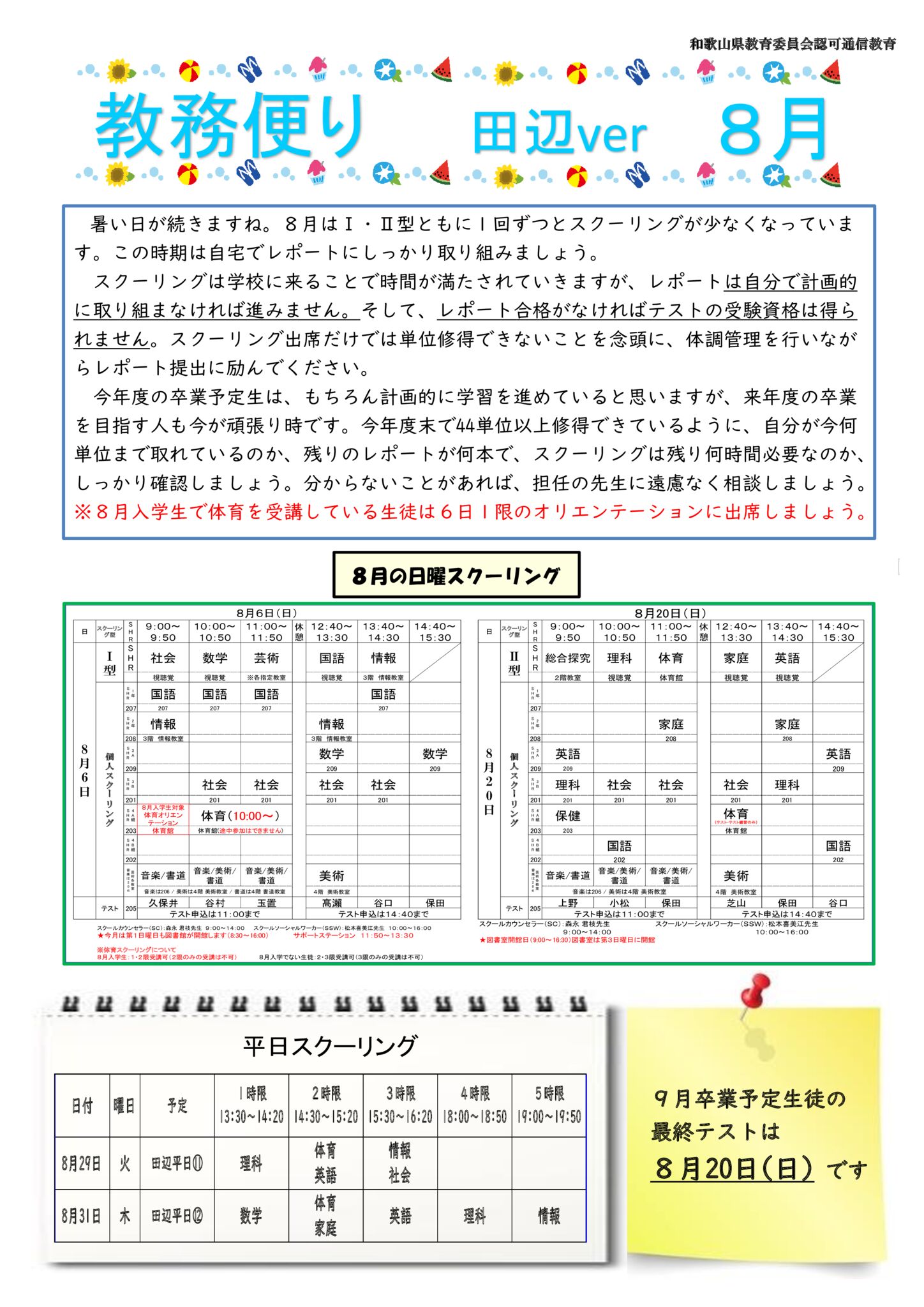 （田辺学級向け）教務便り８月号のサムネイル