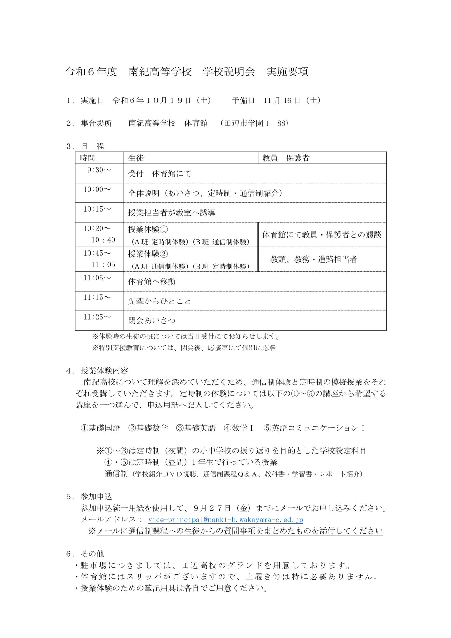 令和６年度 学校説明会実施要項のサムネイル