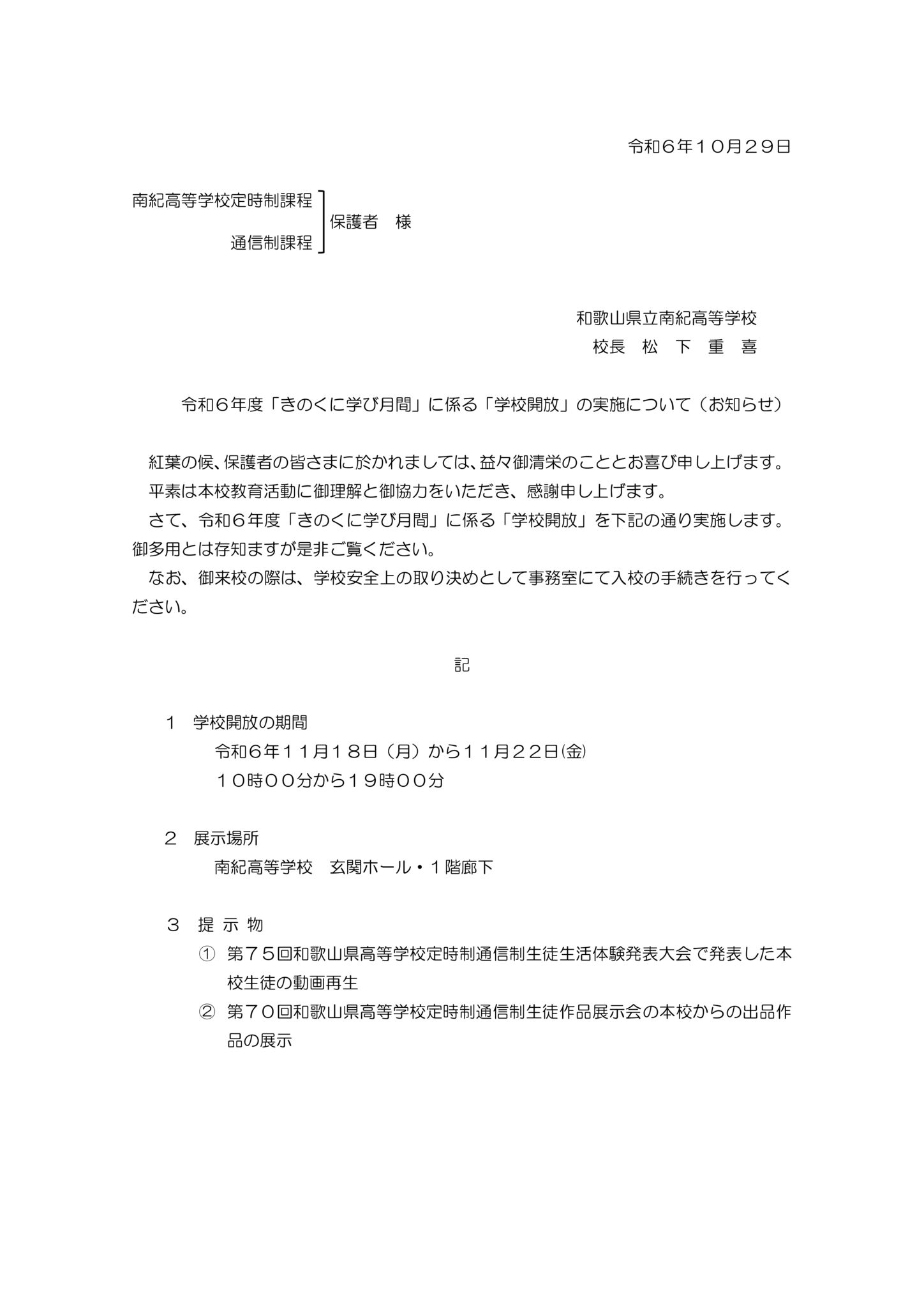 令和６年度「きのくに学び月間」に係る「学校開放」の実施について（お知らせ）【南紀高校】のサムネイル