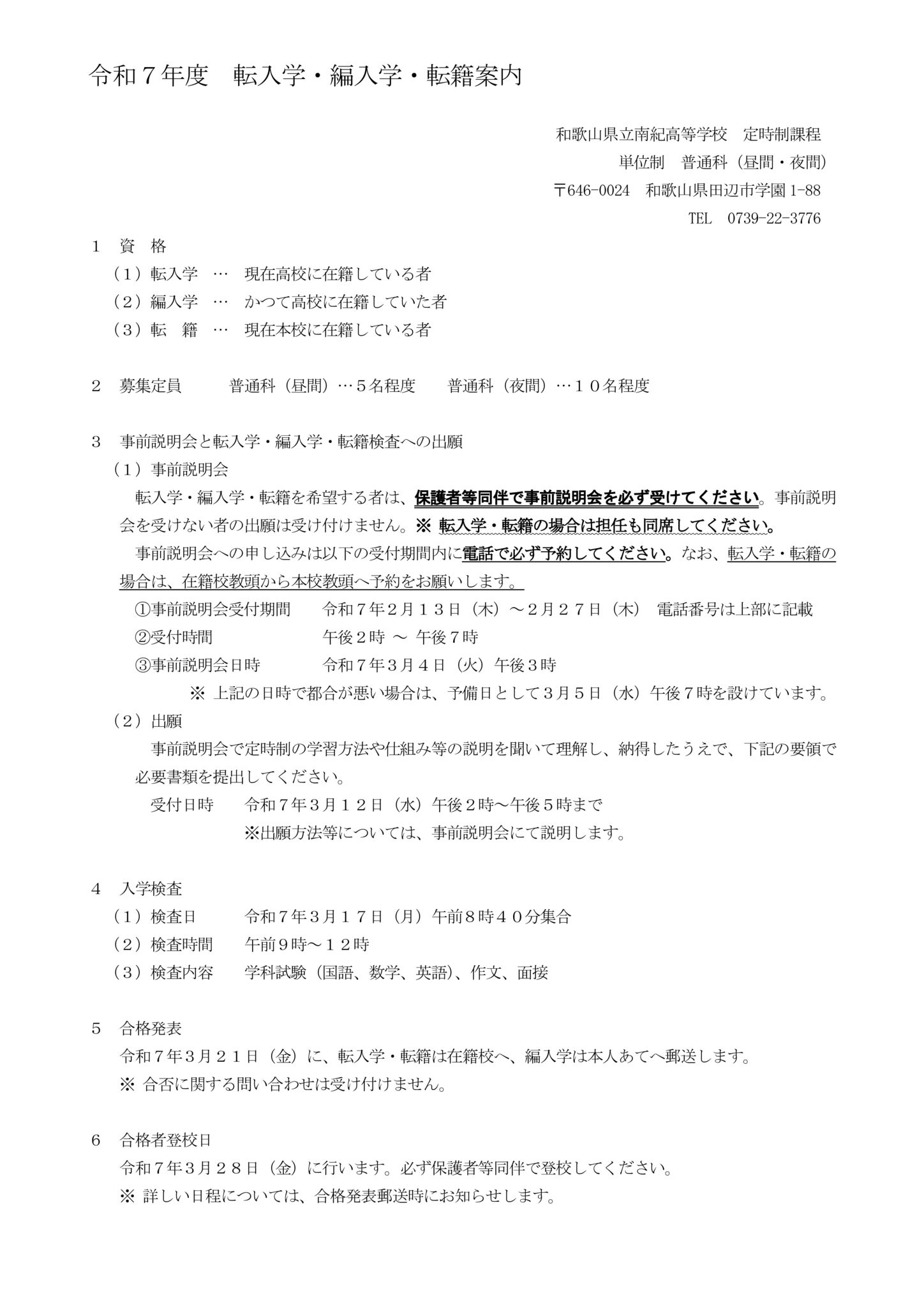 R7 転編入募集案内のサムネイル
