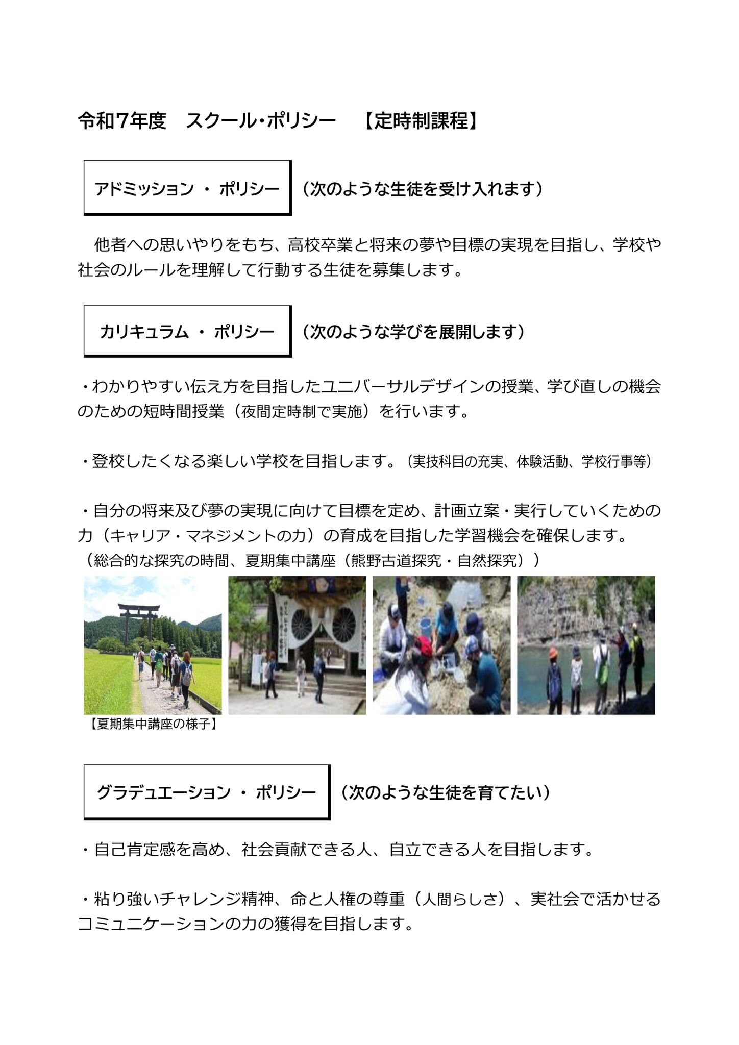 令和７年度 スクール・ポリシー 【定時制課程】のサムネイル