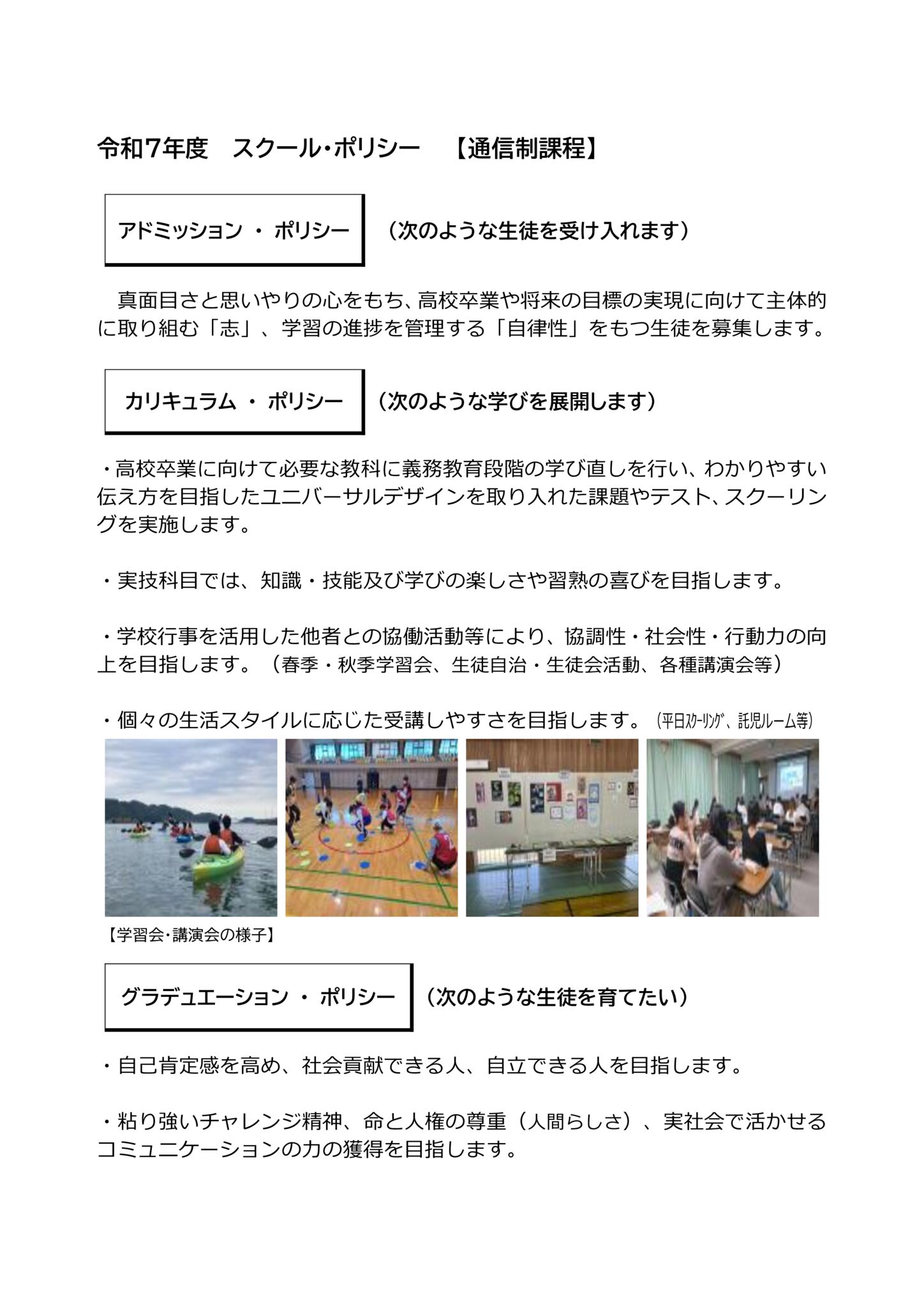 令和７年度 スクール・ポリシー 【通信制課程】のサムネイル