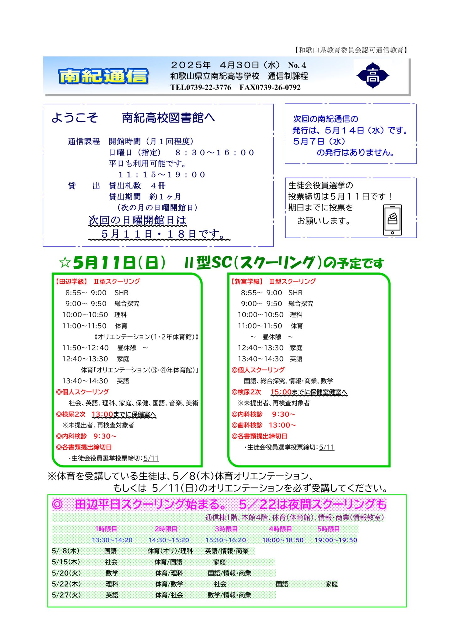 R7 南紀通信No4 (20250430）のサムネイル