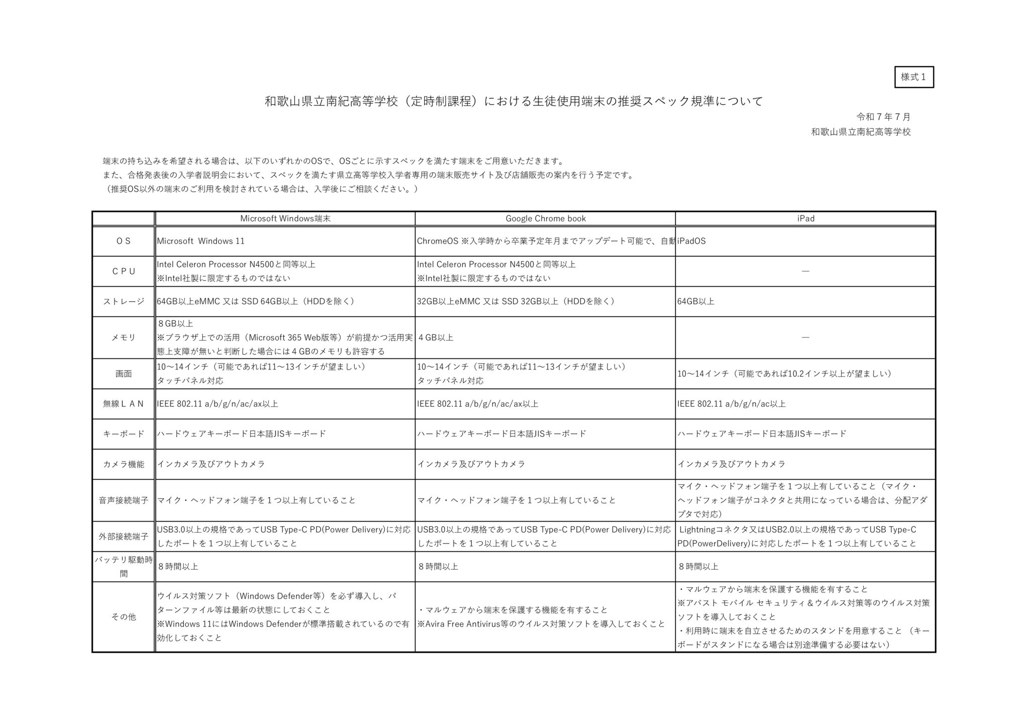 南紀高等学校（定時制課程）における生徒使用端末の推奨スペック規準についてのサムネイル