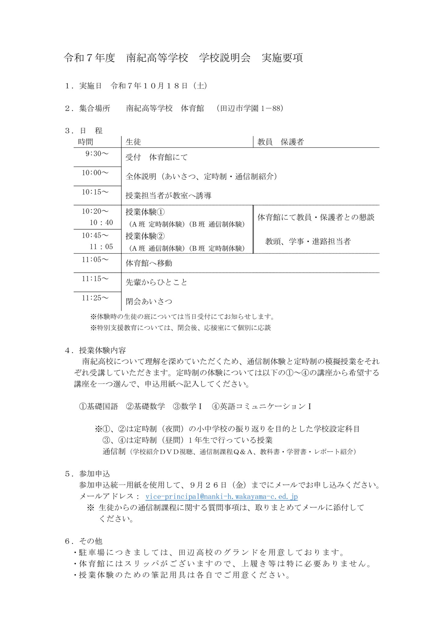 令和7年度 学校説明会実施要項のサムネイル